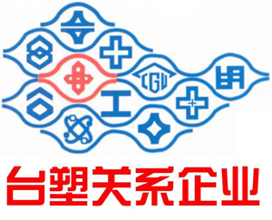 台塑集团